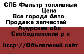 СПБ Фильтр топливный Hengst H110WK › Цена ­ 200 - Все города Авто » Продажа запчастей   . Амурская обл.,Свободненский р-н